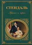Превью frederik-stendal.-krasnoe-i-chernoe-1 (250x350, 165Kb)