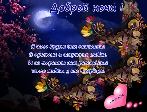 http://img0.liveinternet.ru/images/attach/c/11/117/484/117484648_Dobroy_nochi___YA_shlyu_druzya_vam_pozhelaniya__V_prostuyh_i_iskrennih_slovah_I_ne_strashnuy_nam_rasstoyaniya_Teplo_zhivyot_u_nas_v_serdcah.jpg