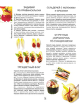  Как декорировать блюда. Мастер-класс французских кулинаров_37 (525x700, 255Kb)