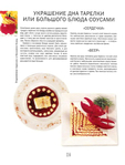  Как декорировать блюда. Мастер-класс французских кулинаров_115 (530x700, 247Kb)