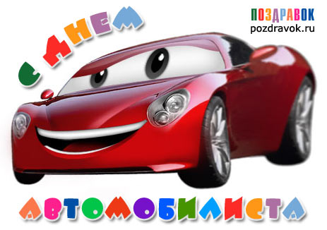 Интерактивная открытка с днем автомобилиста Интерактивная открытка с днем автомобилиста