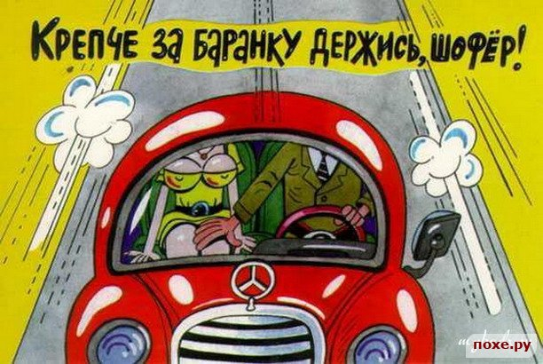 Шуточные поздравления к дню автомобилистов Шуточные поздравления к дню автомобилистов