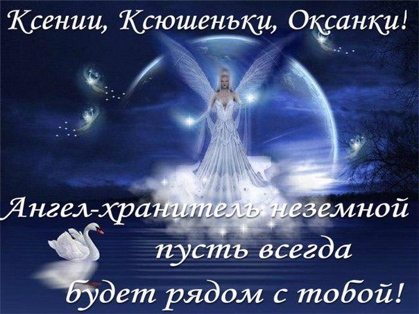 Именины у ксении какого числа Именины у ксении какого числа