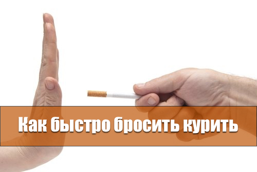 Как быстро бросить курить быстро и навсегда в домашних условиях Как быстро бросить курить быстро и навсегда в домашних условиях