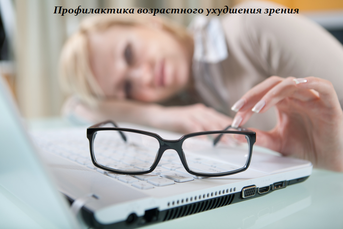 1454876746_Profilaktika_vozrastnogo_uhudsheniya_zreniya (699x466, 358Kb)