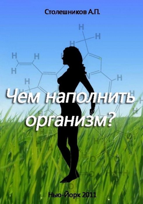 4475047_Stoleshnikov_A_P__Chem_napolnit_organizm_1000 (490x700, 196Kb)