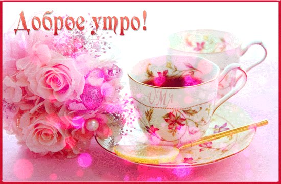 Красивые цветы пожелание доброго утра Красивые цветы пожелание доброго утра