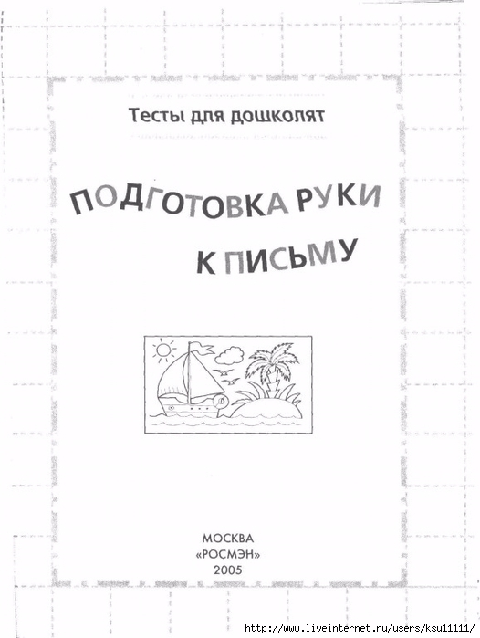 testy_dlya_doshkolyat_podgotovka_ruki_k_pismu.page01 (526x700, 124Kb)