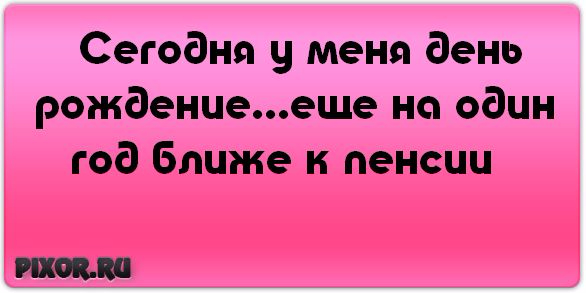 Статус интересный для день рождения Статус интересный для день рождения