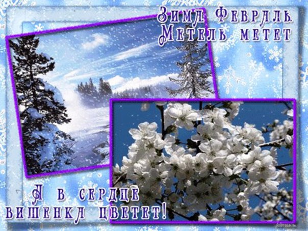 Открытки последний месяц зимы Открытки последний месяц зимы