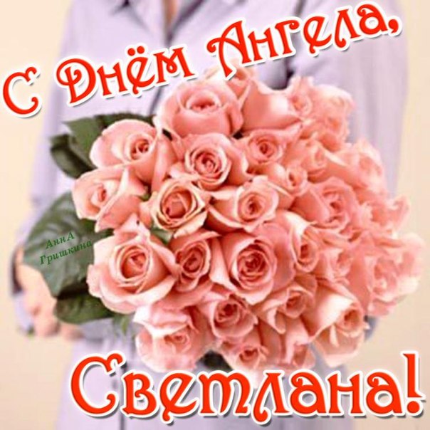 День имени светланы пожелания День имени светланы пожелания