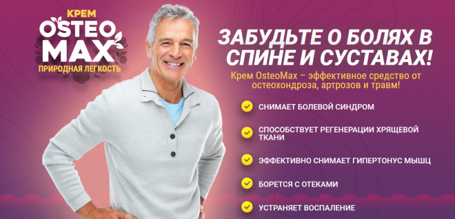 Крем OsteoMax... как лечить артроз коленного сустава/5051374_222 (660x318, 274Kb)