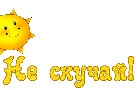 Не скучать открытка Не скучать открытка