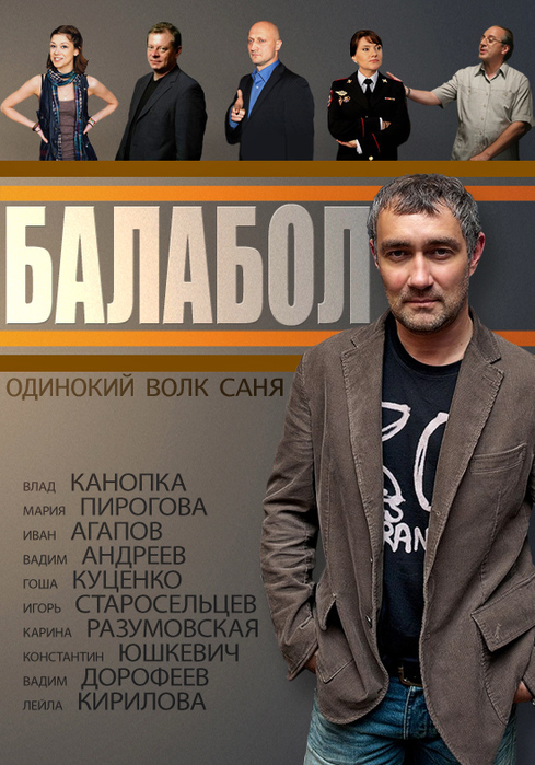 смотреть фильм онлайн в хорошем качестве балабол