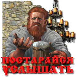 128342771_3996605_Postaraites_Yslishat_by_MerlinWebDesigner (250x250, 38Kb)