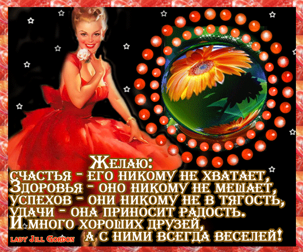Р–Р•Р›РђР® РЎР§РђРЎРўР¬РЇ, СѓСЃРїРµС…РѕРІ, СѓРґР°С‡Рё.. (600x500, 2134Kb)