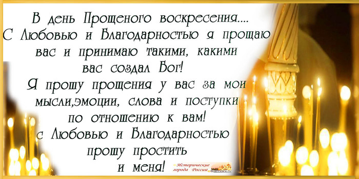 Когда прощёное воскресенье 2017 поздравления Когда прощёное воскресенье 2017 поздравления
