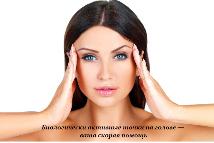 1458045385_Biologicheski_aktivnuye_tochki_na_golove__vasha_skoraya_pomosch_ (700x467, 268Kb)