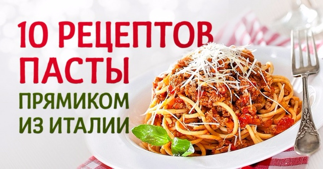Рецепт приготовления паста по-итальянски Рецепт приготовления паста по-итальянски