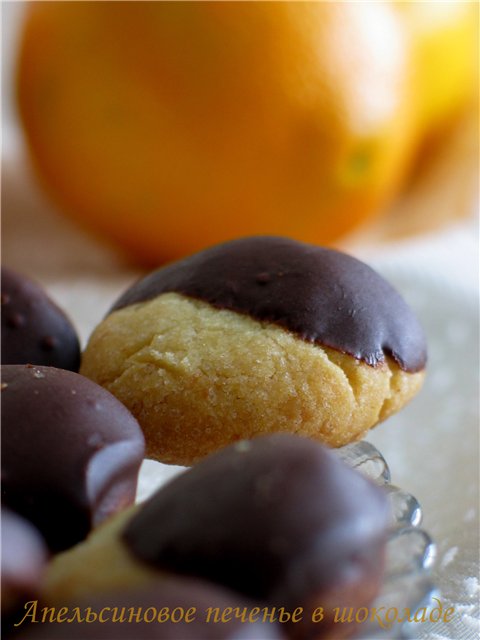 Апельсиновое печенье в шоколаде. 