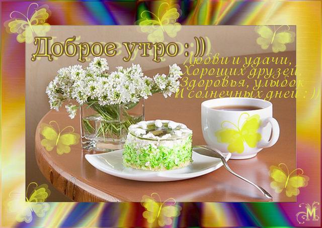 http://img0.liveinternet.ru/images/attach/c/2//67/806/67806307_DOBROE_UTRO_chashka_chaya_i_tort.jpg