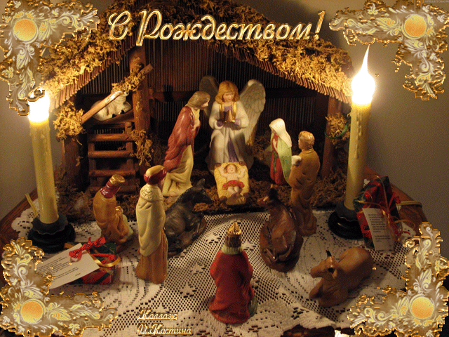 С Днём Христова Рождества! 