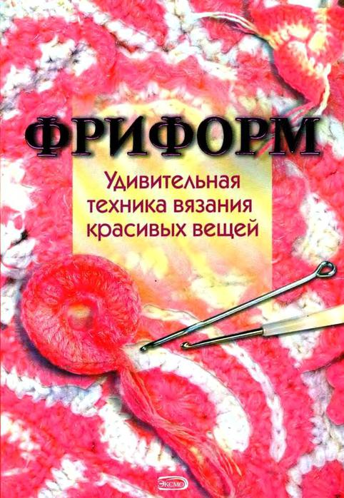 ВЯЗАНИЕ КРЮЧКОМ - ТЕХНИКА ФРИФОРМ 68886080_Friform_1