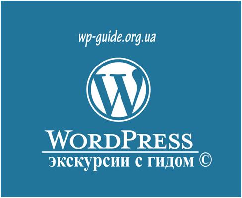 WordPress. Экскурсии с гидом 