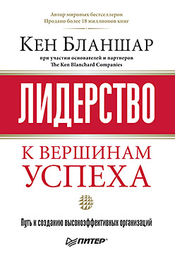 Кен Бланшар Лидерство: К вершинам успеха