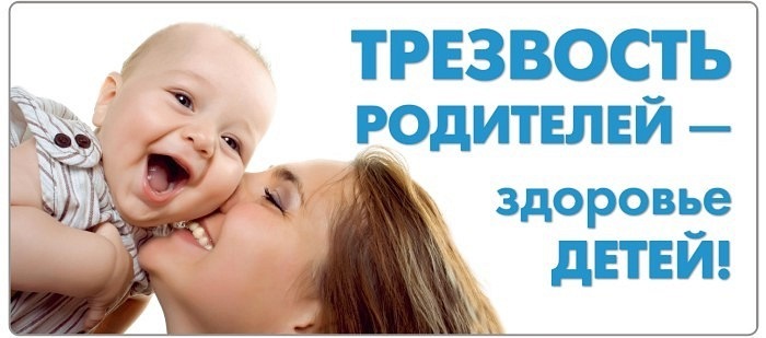 Трезвость родителей - здоровье детей!