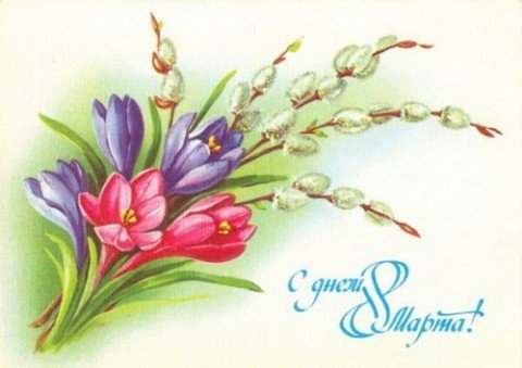 Советские открытки с 8 марта! 