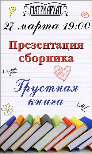 Презентация "Грустной Книги"/Игры/Знакомства