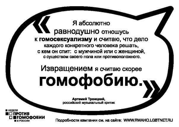 "Неделя Против гомофобии" в России (28 марта - 3 апреля 2011 года)