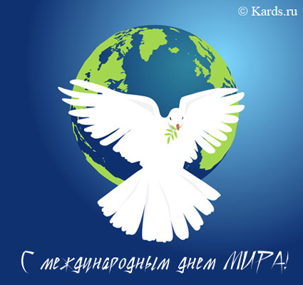 Открытки к дню мира детей Открытки к дню мира детей