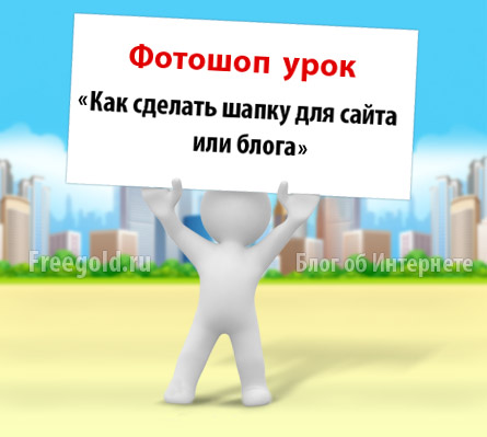 Как сделать картинку для шапки сайта в фотошопе