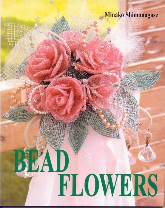 Подробно и с... Бисер и бисероплетение.  Скачать бесплатно  "Bead flowers " Minako Shimonagase 12.6 mb в формате jpg.