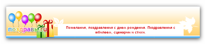 Поздравления на сайте компании Поздравления на сайте компании