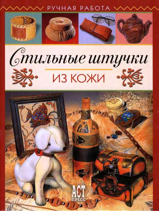 Штучки из кожи