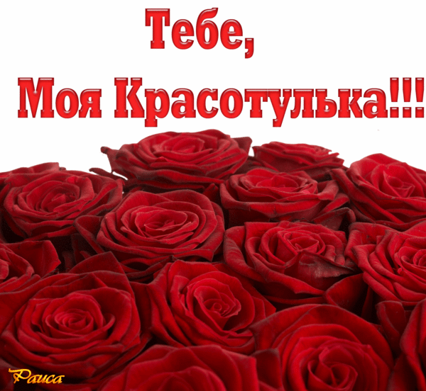 Открытки с надписью моя ты красавица Открытки с надписью моя ты красавица