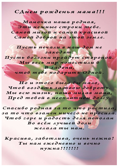 Поздравление женщине-матери с днем рождения от детей Поздравление женщине-матери с днем рождения от детей
