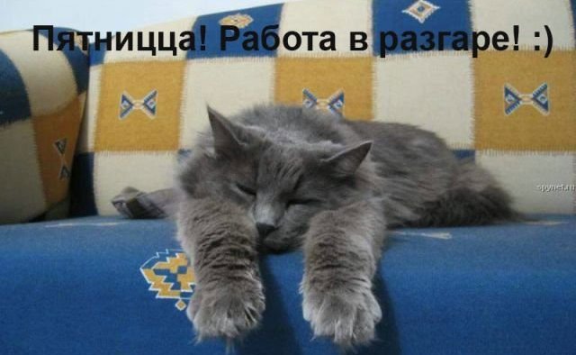 Открытки про пятницу бесплатно Открытки про пятницу бесплатно