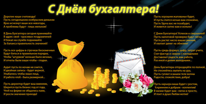 http://img0.liveinternet.ru/images/attach/c/2/66/421/66421228_s_dnem_buhgaltera.jpg