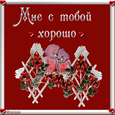 Открытка мужчине мне с тобой хорошо 682