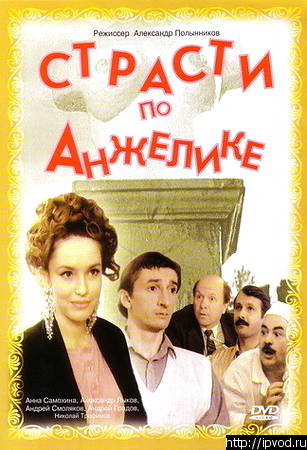 Страсти по Анжелике (1993) смотреть онлайн бесплатно.