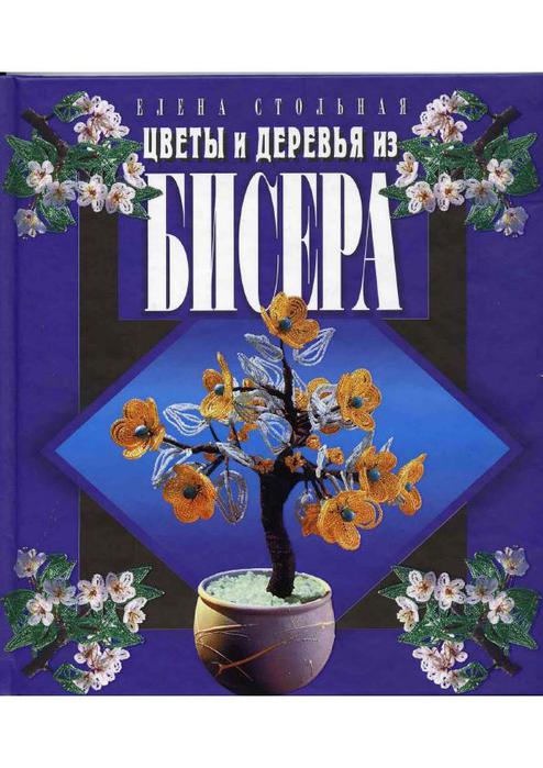 Цветы и деревья из бисера Название: Цветы и деревья из бисера Автор:…