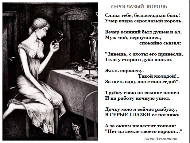 Стих ахматова король сероглазого Стих ахматова король сероглазого