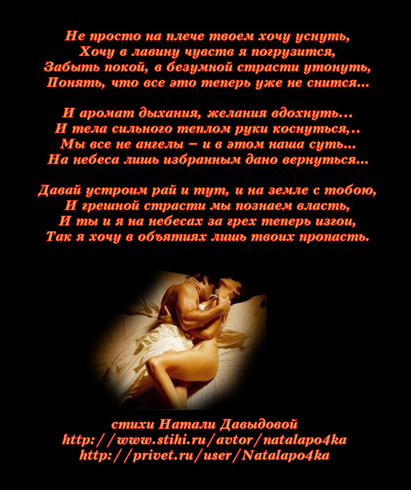 Стих про страсть к нему Стих про страсть к нему