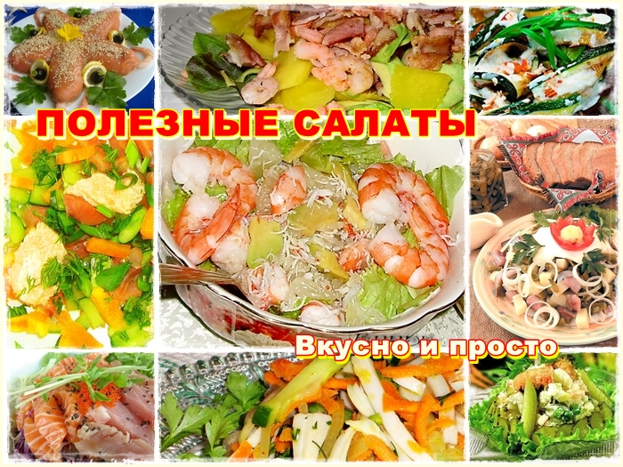 красивые и полезные рецепты салатов красивые и полезные рецепты салатов