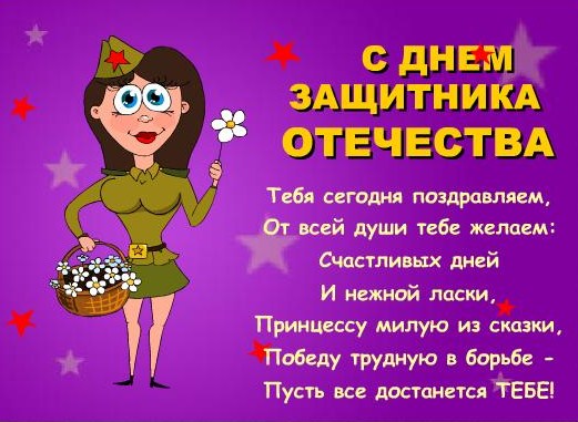 Поздравления прикольные в день защитника отечества Поздравления прикольные в день защитника отечества