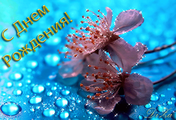 Открытка с днем рождения с водой Открытка с днем рождения с водой